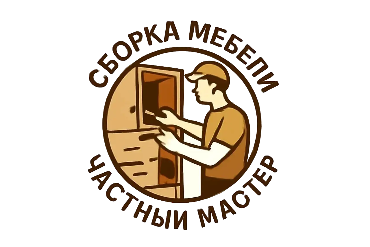 Сборка мебели
