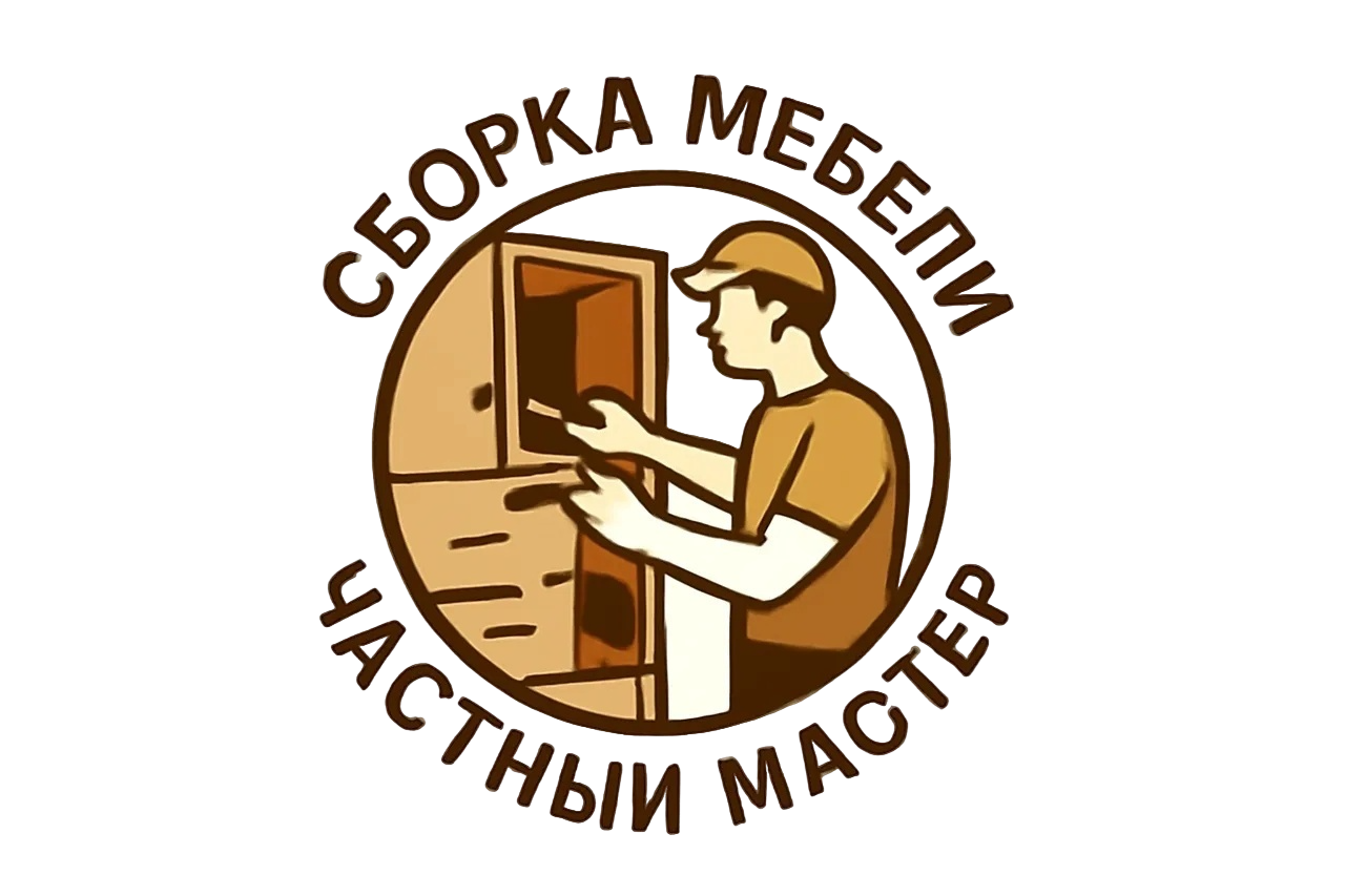 Сборка мебели